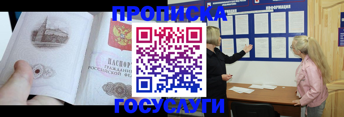 прописка 2025 в Смоленске