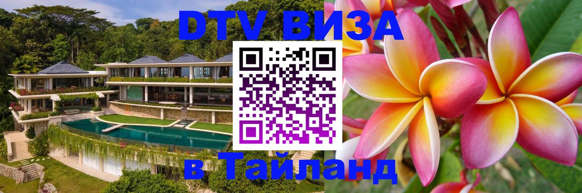 Электронная виза DTV в Тайланд 