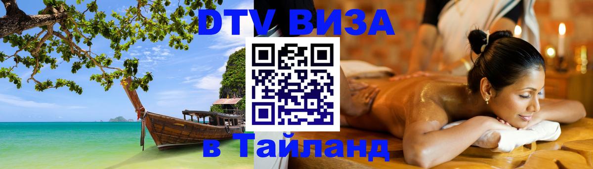 DTV Visa Thailand — прайс и условия, виза без дополнительных документов - Смоленск  04.10.2025 