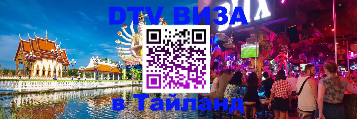Виза ДТВ на 5 лет в Тайланд 